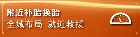 涿鹿补胎换胎电话